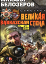 Михаил Белозеров Великая Кавказская Стена Прорыв 2018