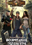 Михаил Белозеров Возмездие теленгера