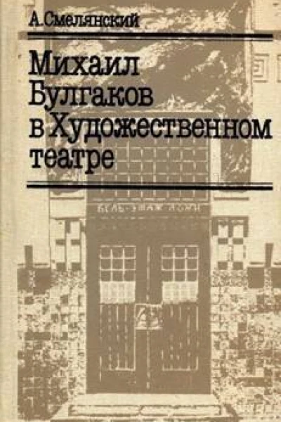 Михаил Булгаков в Художественном театре