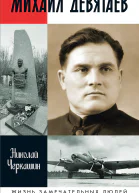Михаил Девятаев