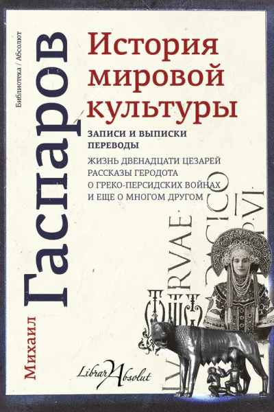 Михаил Гаспаров История мировой культуры