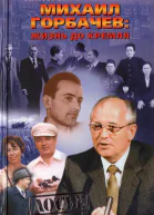 Михаил Горбачёв Жизнь до Кремля
