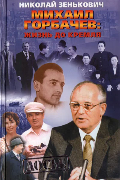 Михаил Горбачёв Жизнь до Кремля