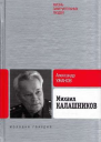 Михаил Калашников