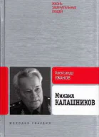 Михаил Калашников