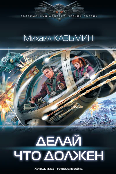 Михаил Казьмин Делай что должен