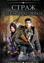 Михаил Кисличкин Страж лесной хозяйки