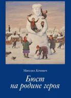 Михаил Кривич Бюст на родине героя