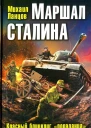 Михаил Ланцов Маршал Сталина Красный блицкриг попаданца