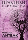 Михаил Литвак Практики психологии