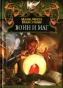 Михаил Михеев Юлия Сеткова Воин и маг