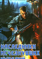 Михаил Михеев Наследник исчезнувших империй