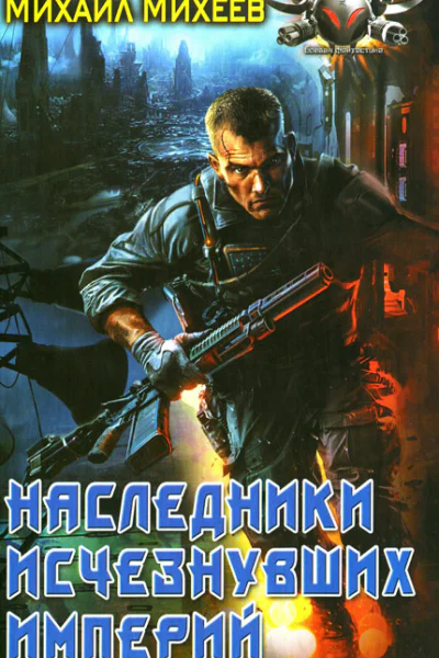 Михаил Михеев Наследник исчезнувших империй