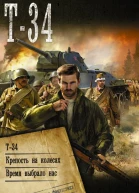 Михаил Михеев Т34 Т34 Крепость на колесах Время выбрало нас сборник  Михаил Михеев
