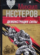 Михаил Нестеров Демонстрация силы