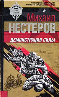 Михаил Нестеров Демонстрация силы
