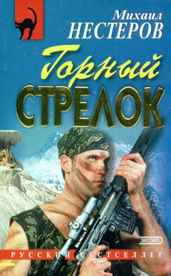 Михаил Нестеров Горный стрелок