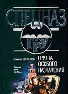 Михаил Нестеров Группа особого назначения
