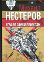 Михаил Нестеров Игра по своим правилам