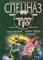 Михаил Нестеров Имя твое  номер