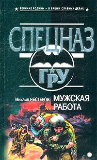 Михаил Нестеров Мужская работа