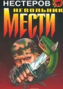 Михаил Нестеров Невольник мести