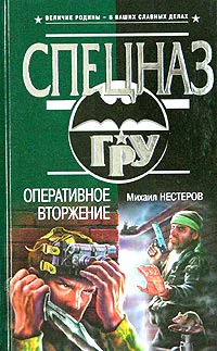 Михаил Нестеров Оперативное вторжение