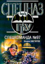 Михаил Нестеров Спецкоманда 97