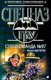 Михаил Нестеров Спецкоманда 97