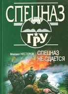 Михаил Нестеров Спецназ не сдается