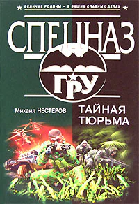 Михаил Нестеров Тайная тюрьма