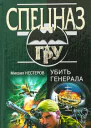 Михаил Нестеров Убить генерала