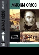 Михаил Орлов