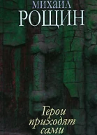Михаил Рощин Собрание произведений в 5 книгах Книга 2 Герои приходят сами