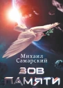 Михаил Самарский Зов памяти Серия Романы Михаила Самарского