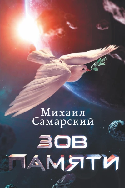 Михаил Самарский Зов памяти Серия Романы Михаила Самарского
