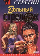 Михаил Серегин Вольный стрелок