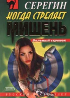 Михаил СерегинКогда стреляет мишень