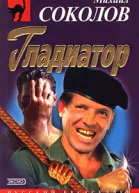 Михаил Соколов Гладиатор