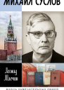 Михаил Суслов