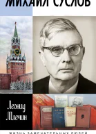 Михаил Суслов