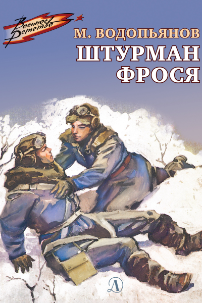 Михаил Водопьянов Штурман Фрося Рассказы