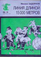 Михаил Задорнов Линия длиной 15000 метров