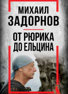 Михаил Задорнов От Рюрика до Ельцина