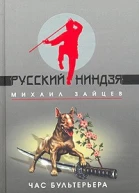 Михаил Зайцев Час бультерьера
