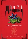 Михаил Зайцев Час Дракона