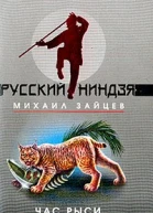 Михаил Зайцев Час рыси