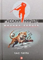 Михаил Зайцев Час Тигра