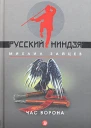 Михаил Зайцев Час Ворона