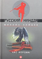 Михаил Зайцев Час Ворона